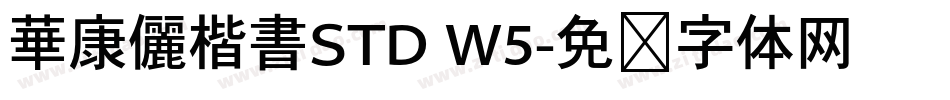 華康儷楷書STD W5字体转换